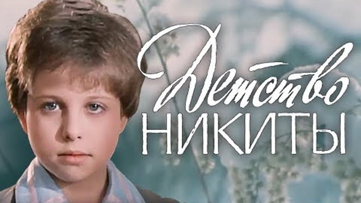 Детство Никиты Мальчик с белым воротником