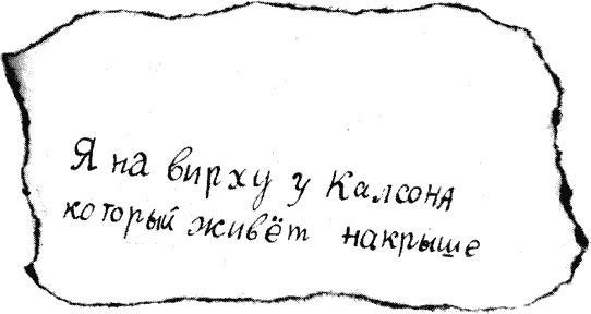 Надпись на клочке бумаги Я на вирху у Калсона который живёт на крыше
