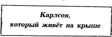 Надпись на табличке Карлсон, который живёт на крыше