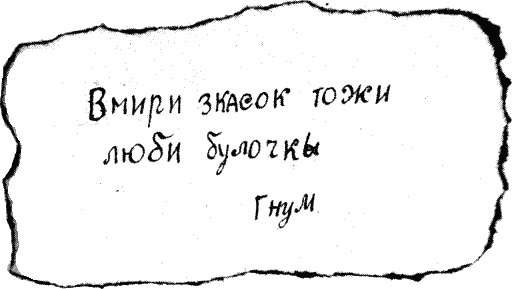 Табличка с надписью В МИРИ ЗКАЗОК ТОЖИ ЛЮБИ БУЛОЧКЫ ГНУМ
