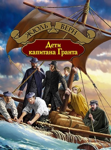 Семеро людей на плоту с парусом. Книга Дети капитана Гранта