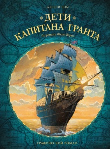 Корабль с белыми парусами. Книга Дети капитана Гранта