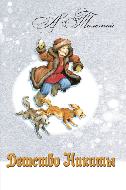 Мальчик с растегнутой дублёнкой в руках держит снежок, перед ним бегут две собаки.