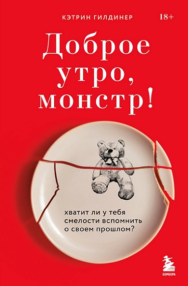Книга Доброе утро, монстр Обложка книги Доброе утро, монстр, вся красного цвета