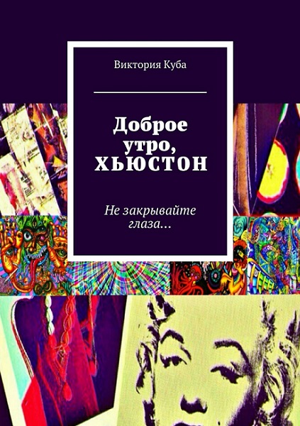 Обложка книги Доброе Утро, Хьюстон. Не Закрывайте Глаза…