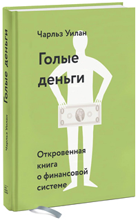 Обложка книги Голые деньги