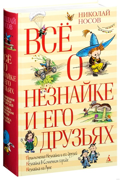 Незнайка Незнайка, мальчики, автомобиль, парашут, грибы.