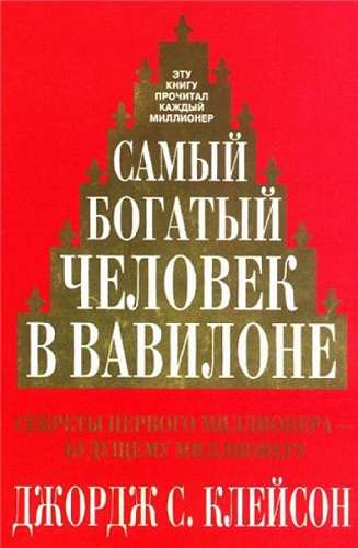 Книга Самый богатый человек в Вавилоне Обложка книги Самый богатый человек в Вавилоне