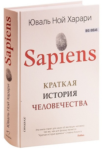 Книга Sapiens: Краткая история человечества Обложка книги Sapiens: Краткая история человечества