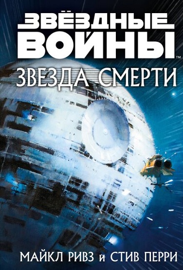 Книга Звёздные войны: Звезда смерти