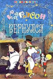 Мультфильм Карлсон вернулся Карлсон держит за руку женщину, Малыш держит поднятую собачку и кот.