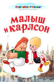 Мультфильм Малыш и Карлсон Малыш и Карлсон сидят положив ногу на ногу, смотрят друг на друга