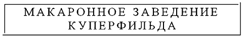 Черно-белое фото. Надпись на табличке Макаронное заведение Куперфильда.