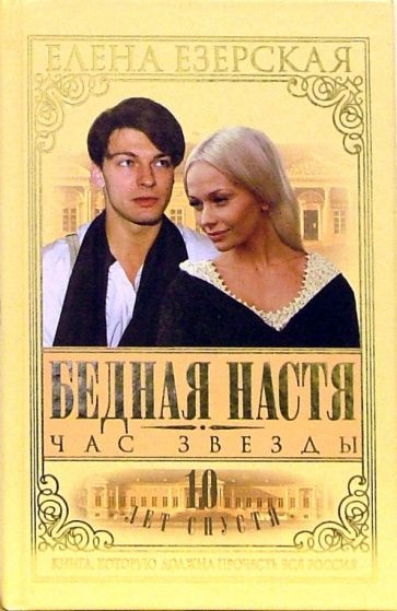 Сериал Бедная Настя Сериал на русском Бедная Настя