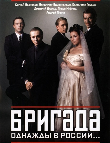 Сериал Бригада Сериал на русском Бригада