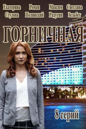 Сериал Горничная Сериал на русском Горничная