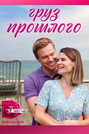 Сериал Груз прошлого Сериал на русском Груз прошлого