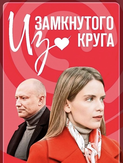 Сериал Из замкнутого круга Сериал на русском Из замкнутого круга