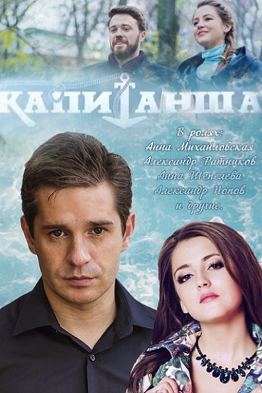 Сериал Капитанша Сериал на русском Капитанша