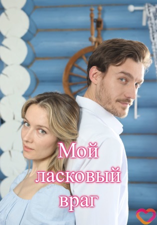Сериал Мой ласковый враг Сериал на русском Мой ласковый враг