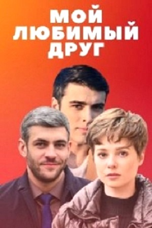 Сериал Мой любимый друг Сериал на русском Мой любимый друг