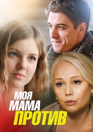 Сериал Моя мама против Сериал на русском Моя мама против