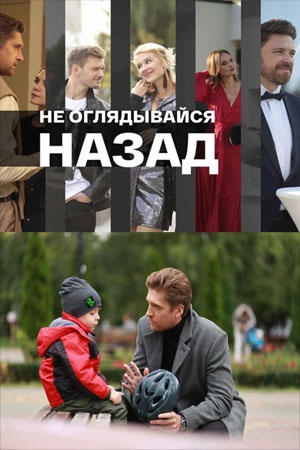Сериал Не оглядывайся назад Сериал на русском Не оглядывайся назад