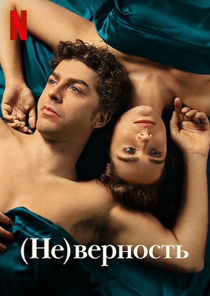 Сериал (Не)верность Итальянский сериал (Не)верность