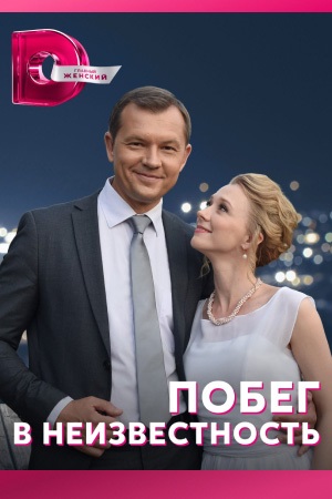Сериал Побег в неизвестность Сериал на русском Побег в неизвестность