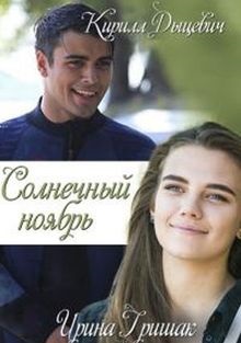 Сериал Солнечный ноябрь Сериал на русском Солнечный ноябрь