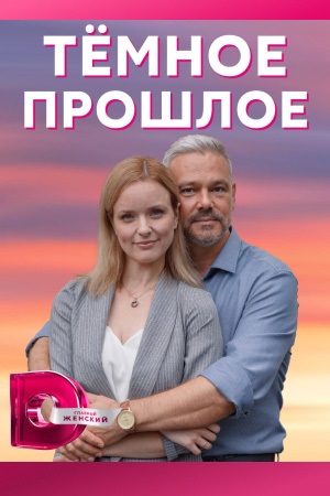 Сериал Темное прошлое Сериал на русском Темное прошлое