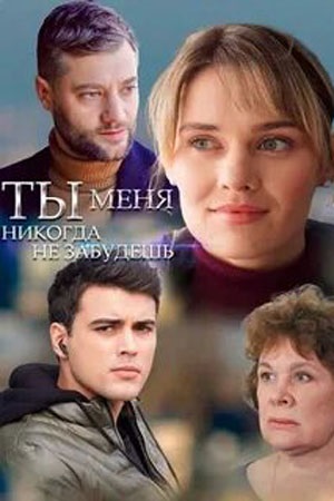 Сериал Ты меня никогда не забудешь Сериал на русском Ты меня никогда не забудешь