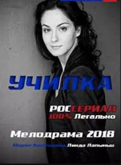 Сериал Училка Сериал на русском Училка
