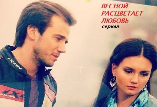 Сериал Весной расцветает любовь Сериал на русском Весной расцветает любовь
