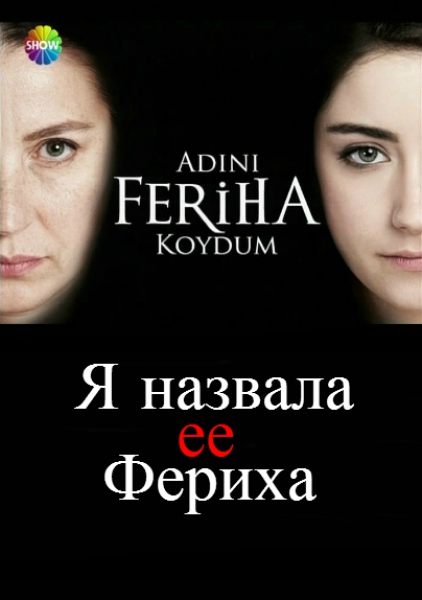 Сериал Я назвала её Фериха Турецкий сериал Я назвала её Фериха