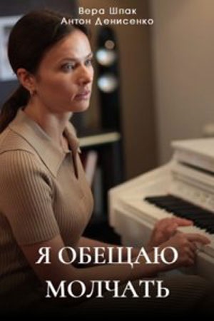 Сериал Я обещаю молчать ... Сериал на русском Я обещаю молчать ...