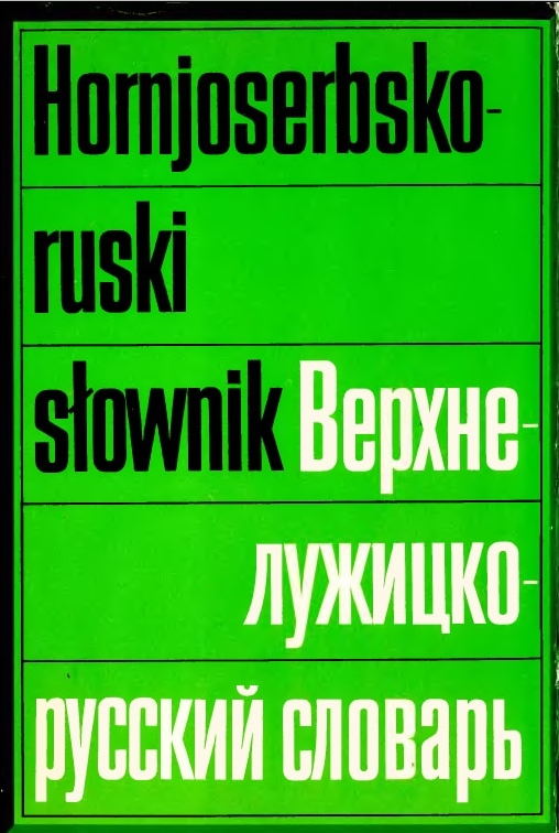 Словарь Лужицкого языка Словарь Лужицкого языка