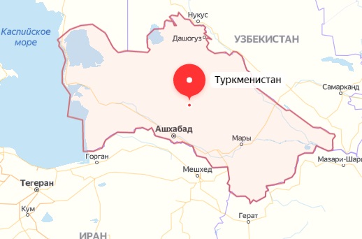 Туркменистан